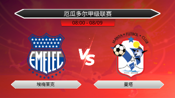厄瓜多尔甲级联赛 埃梅莱克 VS 曼塔