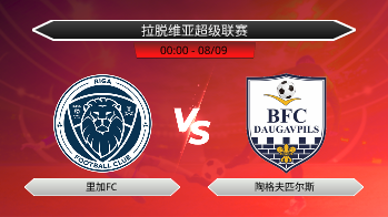 拉脱维亚超级联赛 里加FC VS 陶格夫匹尔斯
