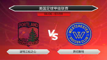 美国足球甲级联赛 波特兰松之心 VS 西切斯特