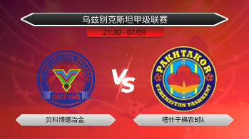 乌兹别克斯坦甲级联赛 贝科博德冶金 VS 塔什干棉农B队