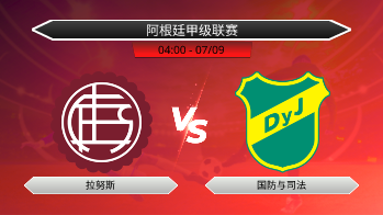 阿根廷甲级联赛 拉努斯 VS 国防与司法