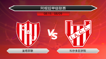 阿根廷甲级联赛 - 圣塔菲联 vs 科尔多瓦学院