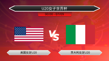 U20女子世界杯 美国女足U20 VS 意大利女足U20