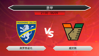 意甲 弗罗西诺内 VS 威尼斯