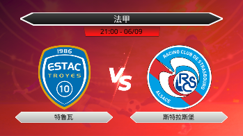 法甲 特鲁瓦 VS 斯特拉斯堡
