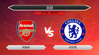 英超 - 阿森纳 vs 切尔西