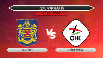 比利时甲级联赛 SK贝弗伦 VS 旧海弗莱鲁汶