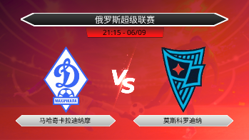 俄罗斯超级联赛 马哈奇卡拉迪纳摩 VS 莫斯科罗迪纳