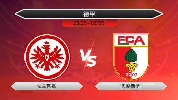 德甲 法兰克福 VS 奥格斯堡