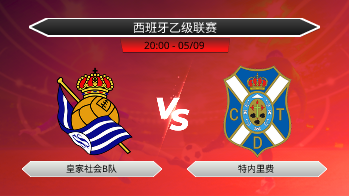 西班牙乙级联赛 皇家社会B队 VS 特内里费