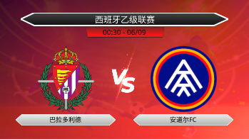 西班牙乙级联赛 巴拉多利德 VS 安道尔FC