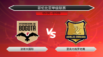 哥伦比亚甲级联赛 波哥大国际 VS 里奥内格罗老鹰