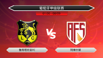 葡萄牙甲级联赛 鲁席塔尼亚FC VS 阿维什镇