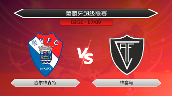 葡萄牙超级联赛 吉尔维森特 VS 维塞乌