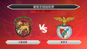 葡萄牙超级联赛 马里迪莫 VS 本菲卡