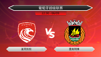 葡萄牙超级联赛 圣克拉拉 VS 里奥阿维