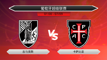 葡萄牙超级联赛 吉马良斯 VS 卡萨比亚