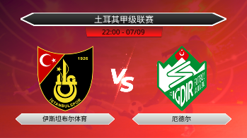 土耳其甲级联赛 伊斯坦布尔体育 VS 厄德尔