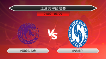 土耳其甲级联赛 克斯欧仁古库 VS 萨热耶尔
