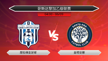 哥斯达黎加乙级联赛 摩拉维亚足球 VS 圣塔安娜