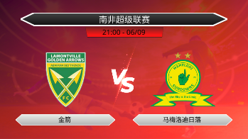 南非超级联赛 金箭 VS 马梅洛迪日落