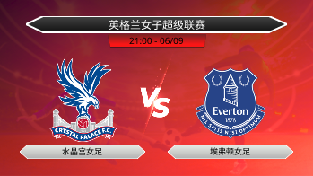 英格兰女子超级联赛 水晶宫女足 VS 埃弗顿女足
