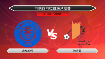 阿联酋阿拉伯海湾联赛 迪拜胜利 VS 阿治曼
