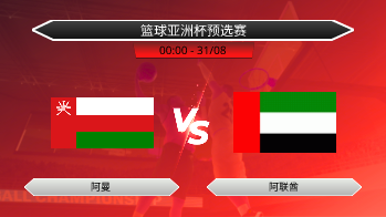 篮球亚洲杯预选赛 阿曼 VS 阿联酋