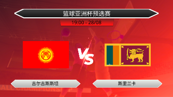 篮球亚洲杯预选赛 吉尔吉斯斯坦 VS 斯里兰卡