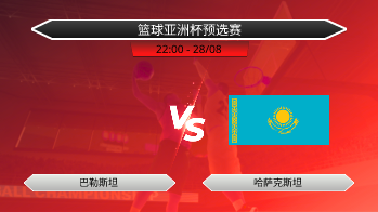 篮球亚洲杯预选赛 巴勒斯坦 VS 哈萨克斯坦