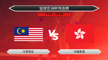 篮球亚洲杯预选赛 马来西亚 VS 中国香港