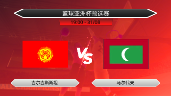 篮球亚洲杯预选赛 吉尔吉斯斯坦 VS 马尔代夫