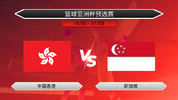 篮球亚洲杯预选赛 中国香港 VS 新加坡