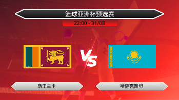 篮球亚洲杯预选赛 斯里兰卡 VS 哈萨克斯坦