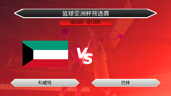 篮球亚洲杯预选赛 科威特 VS 巴林