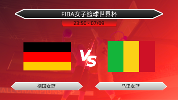 FIBA女子篮球世界杯 德国女篮 VS 马里女篮