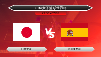 FIBA女子篮球世界杯 - 日本女篮 vs 西班牙女篮