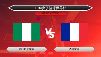 FIBA女子篮球世界杯 - 尼日利亚女篮 vs 法国女篮
