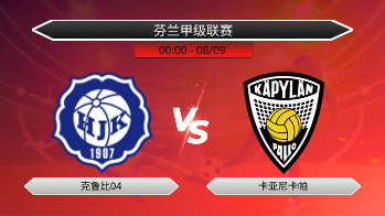 芬兰甲级联赛 克鲁比04 VS 卡亚尼卡帕