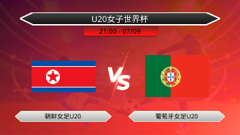U20女子世界杯 朝鲜女足U20 VS 葡萄牙女足U20