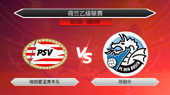 荷兰乙级联赛 埃因霍温青年队 VS 邓伯什