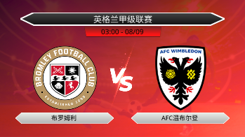 英格兰甲级联赛 布罗姆利 VS AFC温布尔登