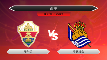西甲 埃尔切 VS 皇家社会