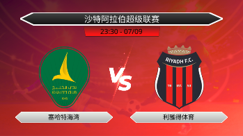 沙特阿拉伯超级联赛 塞哈特海湾 VS 利雅得体育