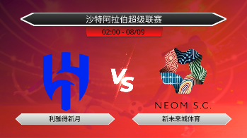 沙特阿拉伯超级联赛 利雅得新月 VS 新未来城体育