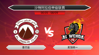 沙特阿拉伯甲级联赛 查巴垒 VS 麦加统一