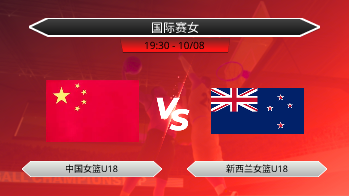 国际赛女 中国女篮U18 VS 新西兰女篮U18