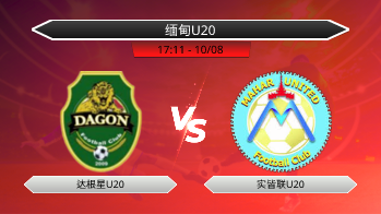 缅甸U20 达根星U20 VS 实皆联U20
