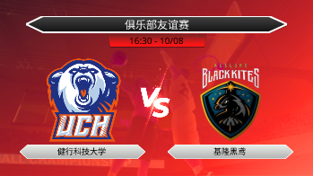 俱乐部友谊赛 健行科技大学 VS 基隆黑鸢