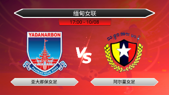 缅甸女联 亚大那保女足 VS 阿尔曼女足